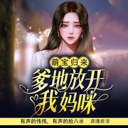 萌宝归来 爹地放开我妈咪