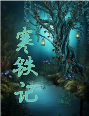 寒铁记