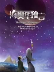 海奥华预言