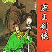 燕王剑侠（单田芳）