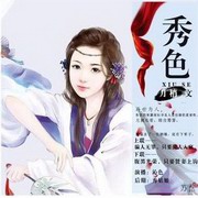 秀色