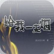 请给我一支烟