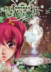 雪花与密咒