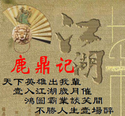 鹿鼎记