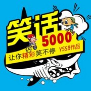 笑话笑话5000