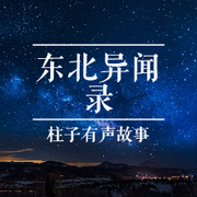 东北异闻录