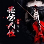 恐怖人性