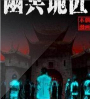 幽冥诡匠