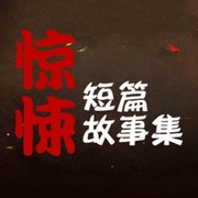 惊悚短篇鬼故事集