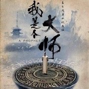 我是个大师