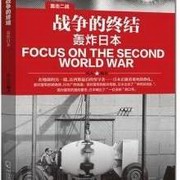 战争的终结:轰炸日本