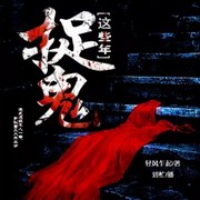 捉鬼的这些年