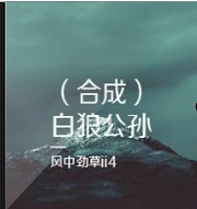 白狼公孙