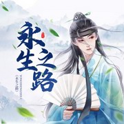 永生之路