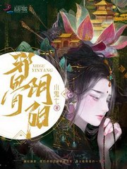 邪骨阴阳
