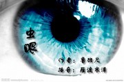虫 眼