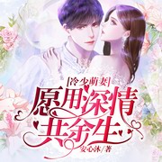 冷少萌妻：愿用深情共余生