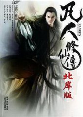 凡人修仙传(北岸版)