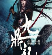 九鼎记