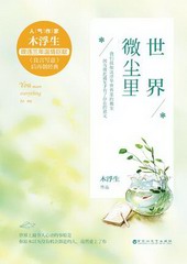 世界微尘里