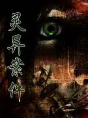灵异案件