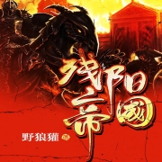 残阳帝国