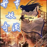 都市妖奇谈