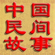 中国民间故事全集6800篇
