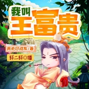 我叫王富贵