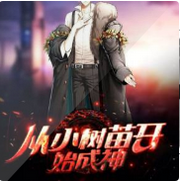 从树苗开始成神