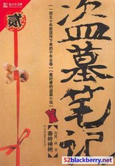 盗墓笔记第2卷秦岭神树（艾宝良版）