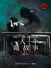 一人一个诡故事