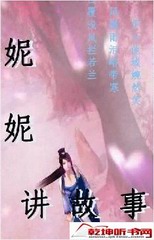 妮妮讲鬼故事