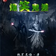 爆笑鬼差