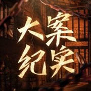 罪恶终结之大案侦破纪实