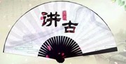 潮汕讲古台 小宝与康熙
