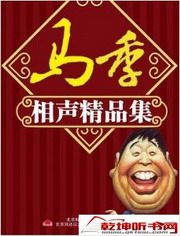 相声小品马季相声精品集