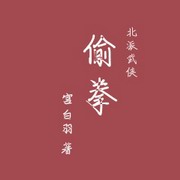 偷拳
