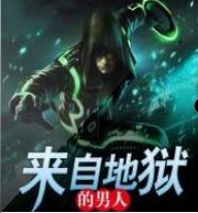 来自地狱的男人
