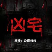 凶宅