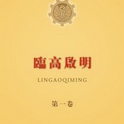 临高启明