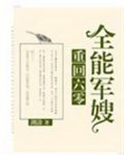 重回六零全能军嫂