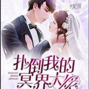 扑倒我的冥界大佬
