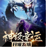 神级幸运升级系统