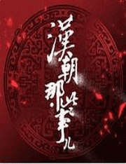 汉朝那些事儿