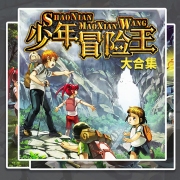 少年冒险王系列