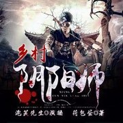 乡村阴阳师