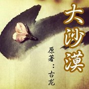 楚留香传奇之大沙漠