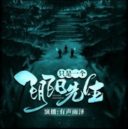 只是一个阴阳先生剩余节目
