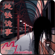 地铁诡事